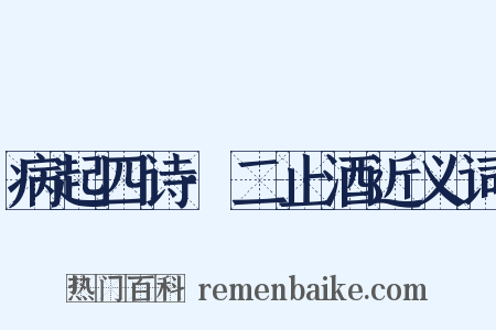 病起四诗·二止酒近义词是什么意思的图片